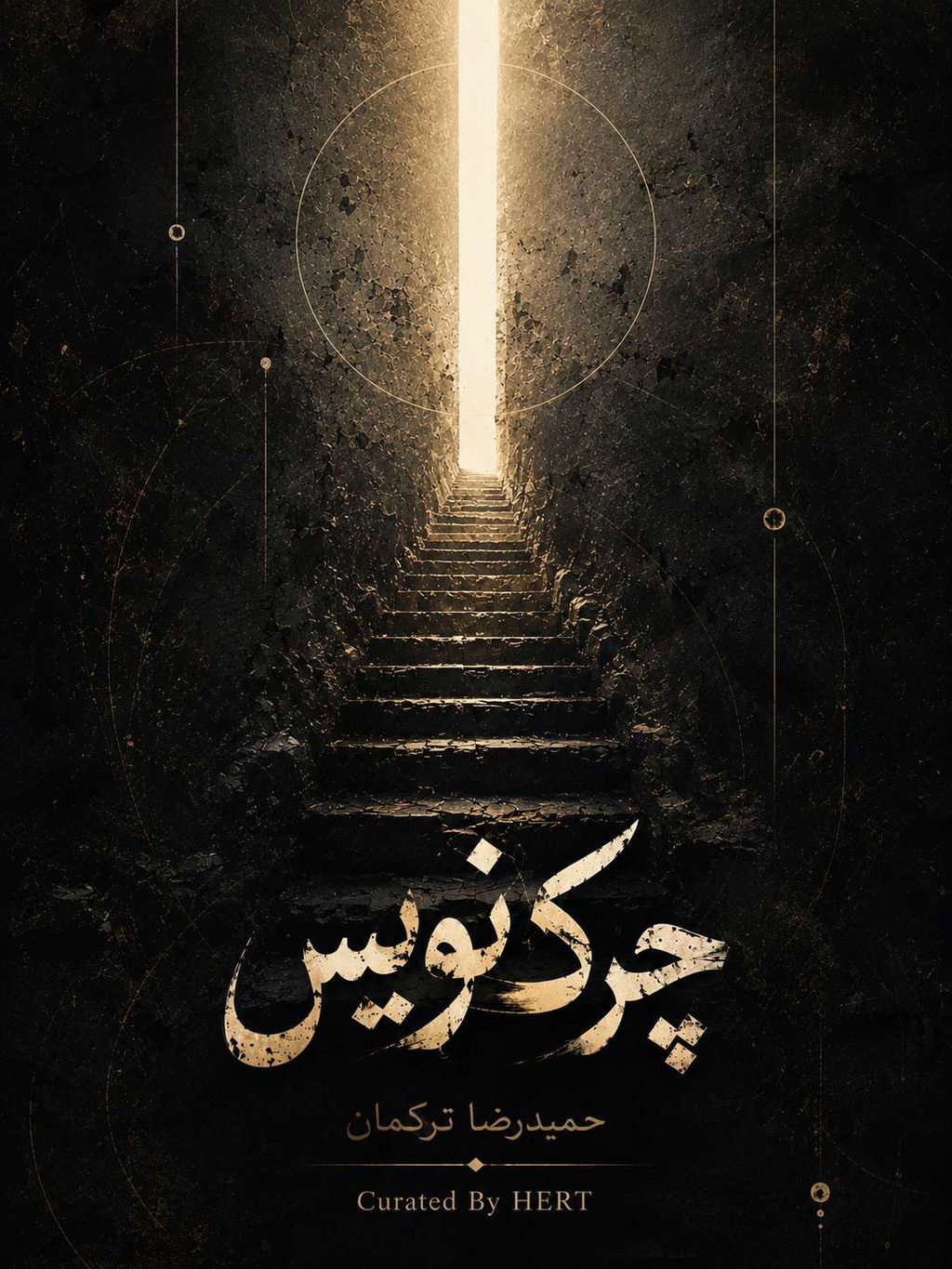 Persian edition cover — چرکنویس, with a gilded calligraphic title above an ascending stair of light.